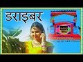 Rajasthani Song |  डराइबर...HD| Beejal Khan | मारवाड़ी - PMC Rajasthani