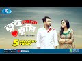 Tui Theke Tumi | তুই থেকে তুমি | ft. Jovan & Zakia Bari Momo | Rtv Drama Special Tui Theke Tumi | তুই থেকে তুমি | ft. Jovan & Zakia Bari Momo | Rtv Drama Special
