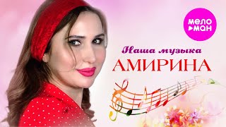 Амирина - Наша Музыка