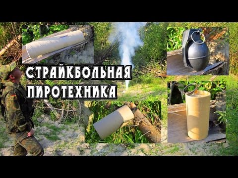 Страйкбольная пиротехника: Гранаты, растяжки.. Обзор и Тест Страйкбольная пиротехника: Гранаты, растяжки.. Обзор и Тест