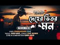 Deher Bitore Mon | হাবিব ওয়াহিদ | Chandragrahan | Bangla Movie Song | LYRICAL UNLOCK |