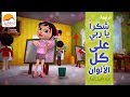 ترنیمة شكراً یاربي على كل الألوان أطفال | Shokran Ya Rabi Ala Kol El Alwaan - Better Life Atfal