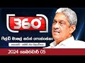 Derana 360 - 05-02-2024