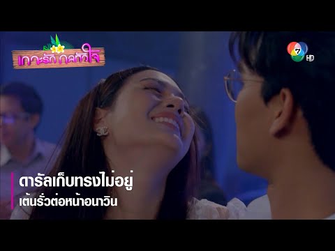 ดารัลเก็บทรงไม่อยู่ เต้นรั่วต่อหน้าอนาวิน | ตอกย้ำความสนุก เกาะรัก กลหัวใจ EP.7 | Ch7HD