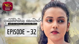 Anichchawatha Sankara | Episode 32 - (2023-10-22)