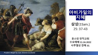 2022.11.16 / 수요예배 / 사무엘상 강해 32. 아비가일의 지혜 / 삼상 25:37-43절 / 휴스턴 언덕교회 / 옥승웅 목사
