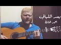 عمرو دياب - بعد الليالي / جيتار (احمد الحافظ ] Amr Diab - ba'ed el layali  [Ahmad Al Hafez