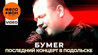 Бумер - Последний концерт в Подольске - 2019