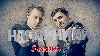 Напарники 5 Серия