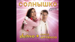 Демо ⭐️ Сергей Арутюнов - Солнышко  ☀️ Astero Remix 2024 (Audio)