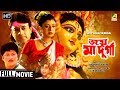 Joy Maa Durga | জয় মা দুর্গা | Bengali Devotional Movie | Full HD | Arun Govil, Debashree Roy