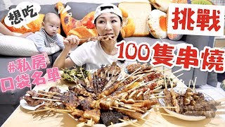 【挑戰串燒100串】第一次一口氣點了全菜單,送來的時候完全被嚇到★特盛吃貨艾嘉