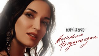 Марина Бриз - Моей Маме Не Нужен Зять (Премьера Клипа, 2020)