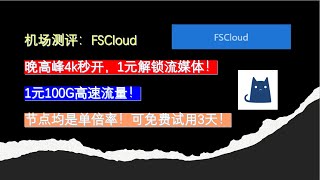 2023机场测评Fscloud---1元100G高速流量解锁流媒体晚高峰4K秒开高速翻墙节点机场节点