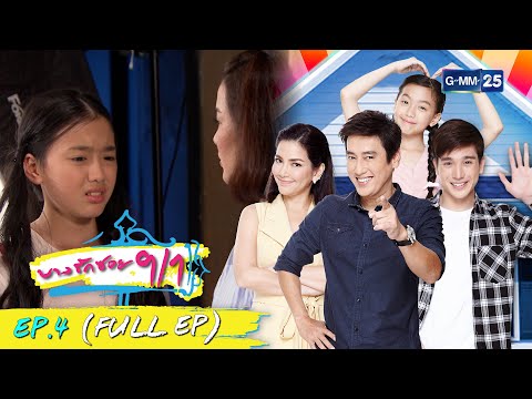 บางรักซอย 9/1 | EP.4 (FULL EP) | 11 เม.ย. 64 | GMM25