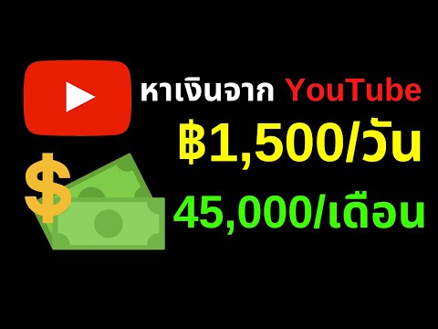 หาเงินจาก Youtube วันละ 1,500 บาท เดือนละ 45,000 บาท หาเงินออนไลน์ ไม่ต้องลงทุน