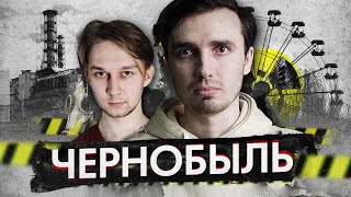 Чаэс: Чернобыльская Авария Feat Арт-Бланш