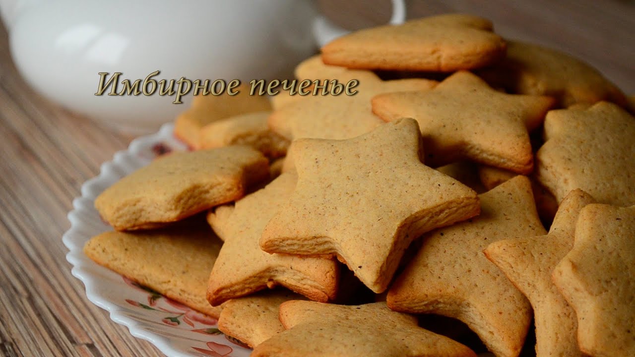 Имбирное печенье рецепт с пошагово простое Имбирное печенье рецепт с пошагово простое