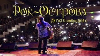Рок-Острова – Концерт В Дк «Газ». Часть 1 (Нижний Новгород, 05.11.2016)