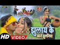 #Video #झुलाय के काने झुलनिया | New Khortha Video | Singer - Bibhash | Jhulay Ke Kane Jhulaniya |