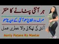 Har Aunty Ko Patane Ka Asan Amal | Aunty Set Karne Ka Mantar | Amliyat Teacher