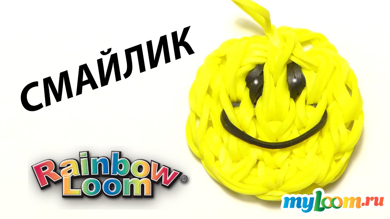 Смайлик плетенный из резинок Смайлик плетенный из резинок