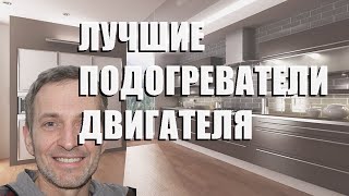 Лучшие Подогреватели Двигателя - Рейтинг 2023 Года