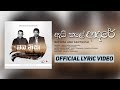 Ai Kale Adare - Official Lyric Video | Bathiya and Santhush
