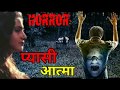 Horror Kahani pyasi aatma ka khof || प्यासी आत्मा का खौफ एक डरावनी कहानी