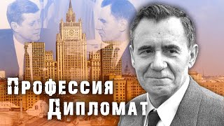 Профессия Дипломат. История Советской Дипломатии