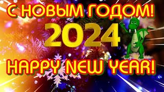 С Новым Годом 🎄Happy New Year 🐉2024 Год Дракона 🎶Поздравительная Музыкальная Открытка