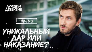 Его Дар И Проклятие Одновременно. Нюхач. Часть 2 | Лучший Детектив | Новый Сериал 2024