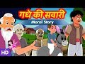 गधे की सवारी | Donkey Ride | Hindi Kahaniya | Moral Stories | Comedy Video | Panchatantra Story