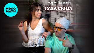 Марат Пашаян - Туда Сюда (Single 2022)