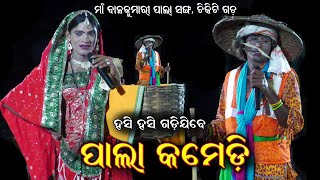 ପଲ କମଡPala Comedychikiti Gada Balakumari Palaodia Pala Videopala Comedy Odiask Jatra Pala