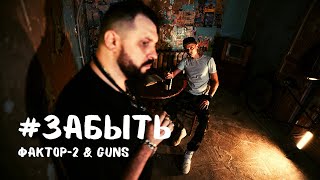 Faktor 2 & Guns - Забыть (Видеоклип 2021)