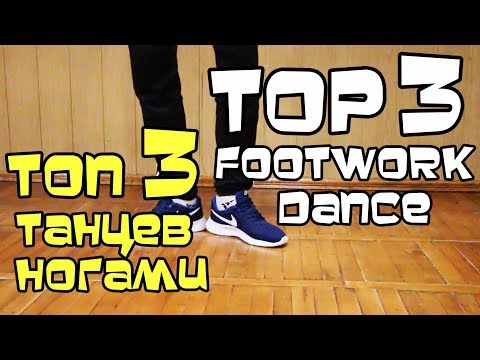 ТОП-3 КРУТЫХ ДВИЖЕНИЙ НОГАМИ. ХИП-ХОП, ШАФФЛ ОБУЧАЛКА ТОП-3 КРУТЫХ ДВИЖЕНИЙ НОГАМИ. ХИП-ХОП, ШАФФЛ ОБУЧАЛКА