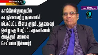 இளம் குடும்பத்தலைவர் ஒன்றுக்கு மேற்பட்டவர்களினால் அடித்துக் கொலை செய்யப்பட்டுள்ளார்!