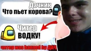 Самое Угарное Видео По Амонг Ас | Дачник | Самый Тупой Читер В Among Us