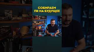 Сборка #Пк Под Апгрейд На Будущее #Компьютер