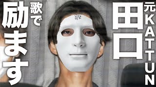 元KAT-TUN田口を励ます歌 「Real Face」替え歌 ウタエル