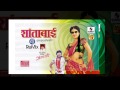Shantabai Audio - Marathi Song - शांताबाई - Sumeet Music