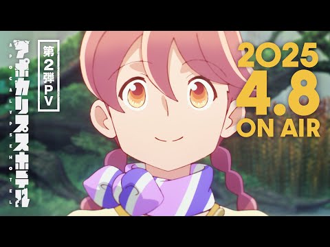 TVアニメ「アポカリプスホテル」第2弾 PV｜ 2025年4月8日より日本テレビ他にて放送 (03月23日 14:45 / 27 users)