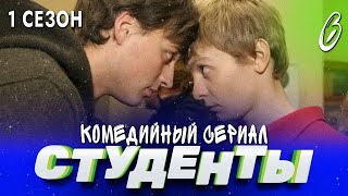 Сериал Студенты. Сезон 1. Серия 6