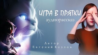 🔴 Игра В Прятки / Аудиорассказ / Автор Евгений Козлов