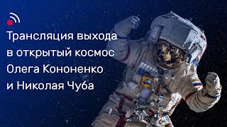Трансляция Выхода В Открытый Космос Олега Кононенко И Николая Чуба 25 Апреля