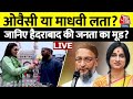 Hyderabad की लड़ाई अब बेहद दिलचस्प, देखिए AajTak की EXCLUSIVE Ground Report | Owaisi | Madhavi Latha