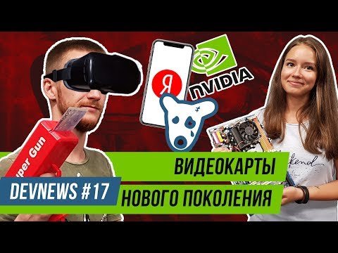 Видеокарты нового поколения, Экстремизм в соцсетях, Смартфон от Яндекса Видеокарты нового поколения, Экстремизм в соцсетях, Смартфон от Яндекса