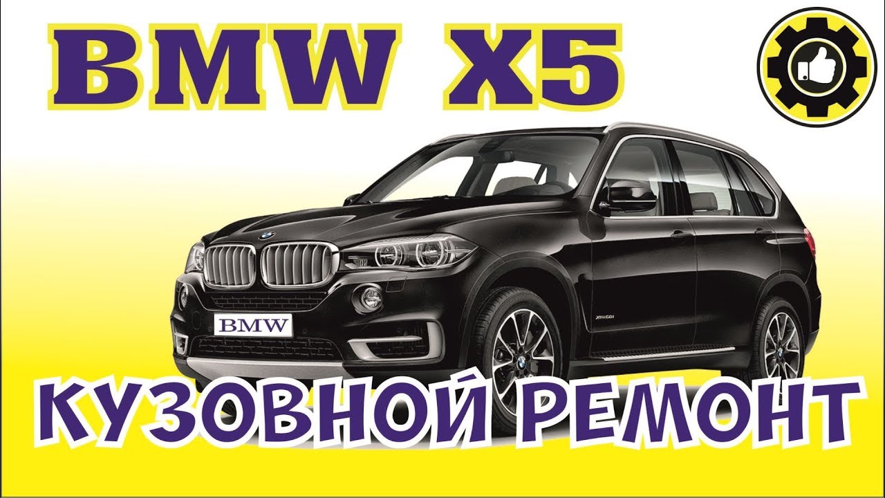 Видео по ремонту бмв х5 Видео по ремонту бмв х5
