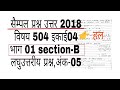 504 sample question answer 2018 in hindi unit 4.1 with pdf download